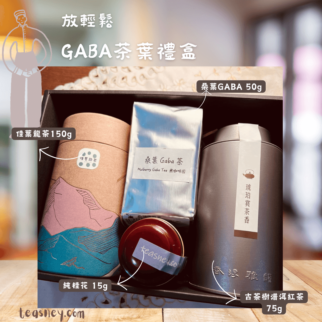 放輕鬆 GABA茶佳葉龍茶葉禮盒 （ 佳葉龍茶gaba茶 ； 桑葉佳龍茶gaba桑葉茶 ； 古茶樹紅茶茶葉 ； 純桂花） 1