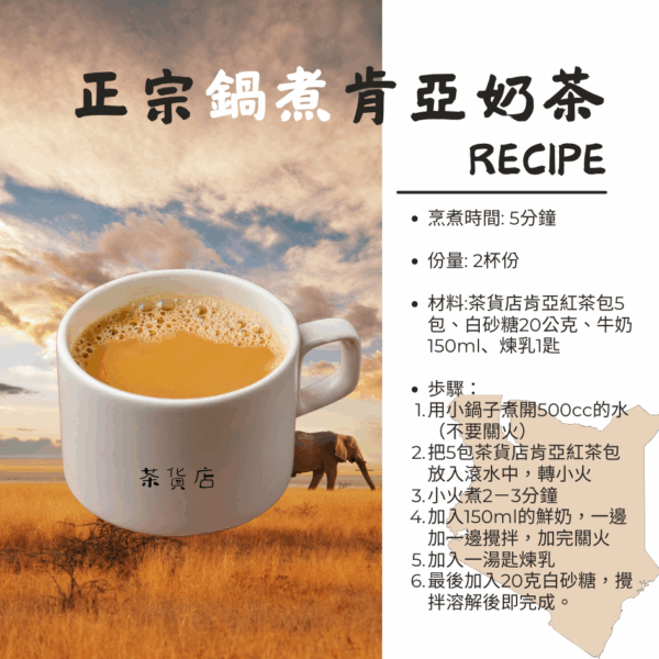 沒到過肯亞，也可以喝肯亞奶茶：肯亞紅茶食譜大公開 2