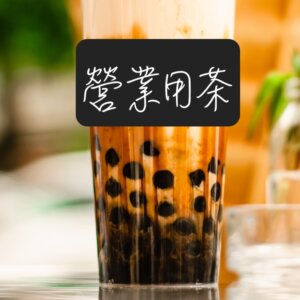營業用茶葉