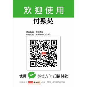 茶貨店線上支付qrcode 2
