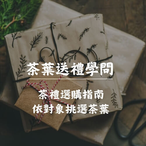茶葉禮盒推薦 1