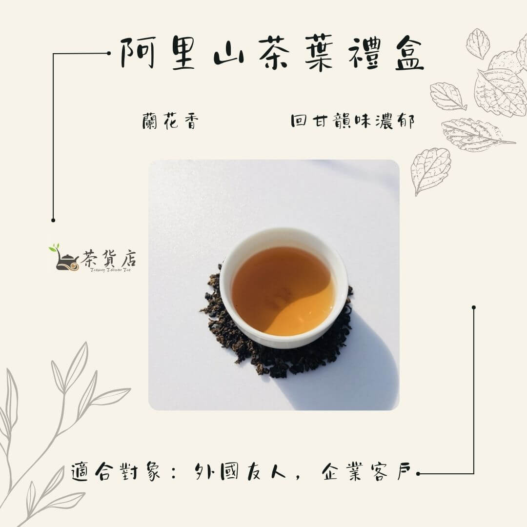 Read more about the article 阿里山茶葉禮盒推薦：茶葉新手也能送對茶葉